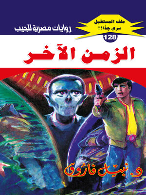 cover image of الزمن الآخر